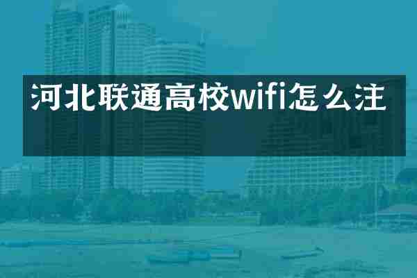 河北联通高校wifi怎么注册
