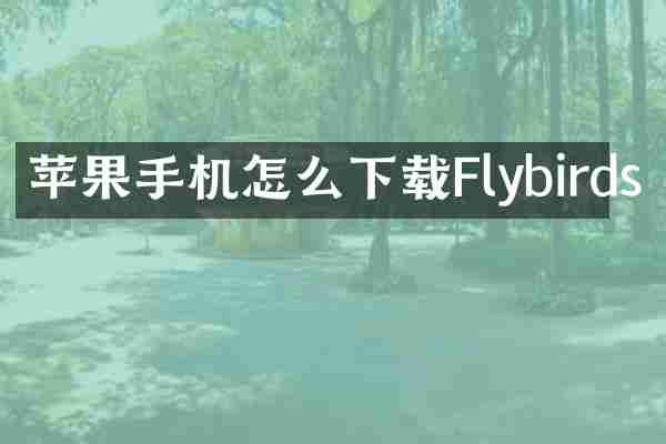 苹果手机怎么下载Flybirds