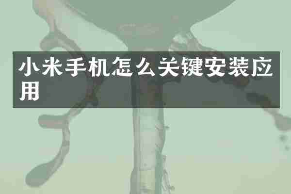 小米手机怎么关键安装应用