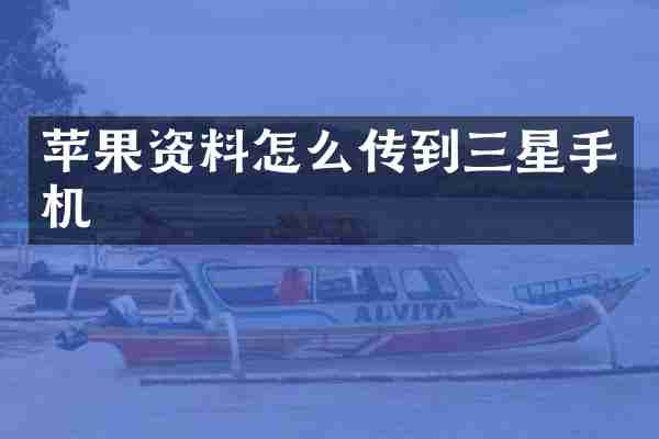 苹果资料怎么传到三星手机