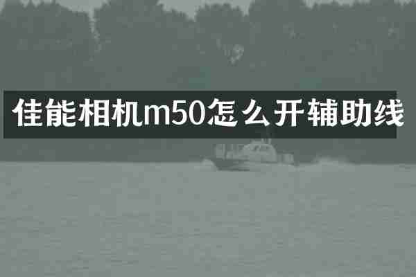 佳能相机m50怎么开辅助线