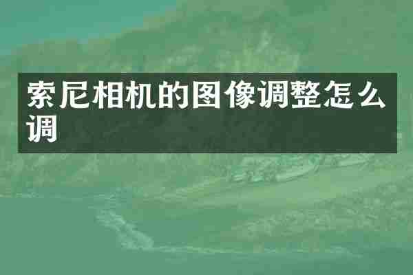 相机的图像调整怎么调