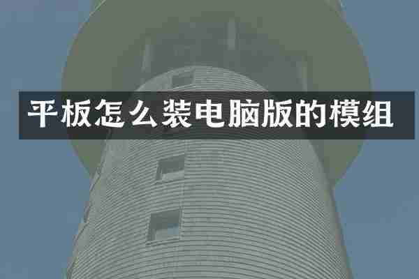 平板怎么装电脑版的模组
