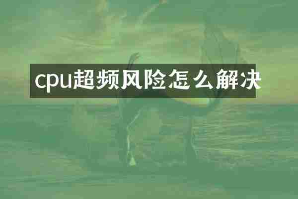 cpu超频风险怎么解决