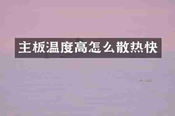 主板温度高怎么散热快