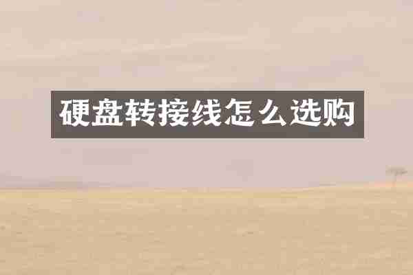 硬盘转接线怎么选购