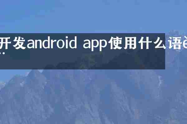 开发android app使用什么语言