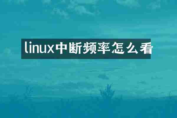 linux中断频率怎么看