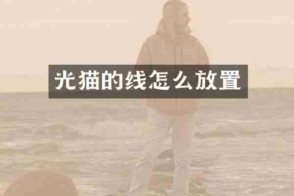 光猫的线怎么放置