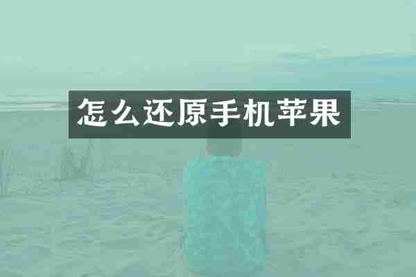 怎么还原手机苹果