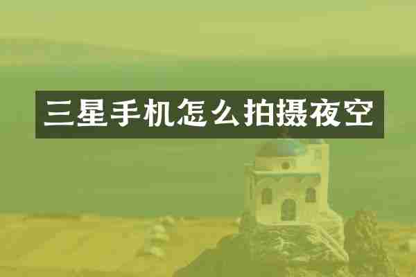 三星手机怎么拍摄夜空