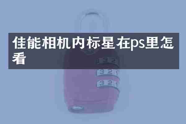 佳能相机内标星在ps里怎么看
