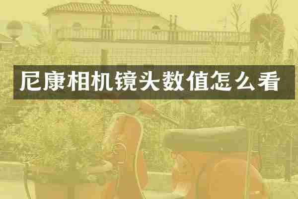 尼康相机镜头数值怎么看