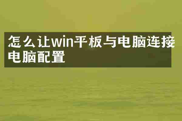怎么让win平板与电脑连接电脑配置