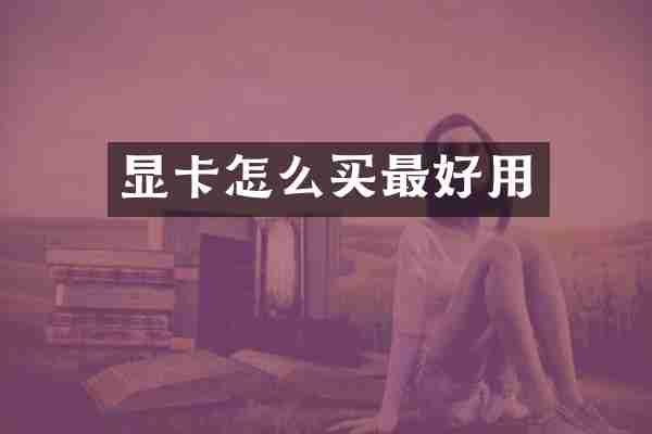 显卡怎么买最好用