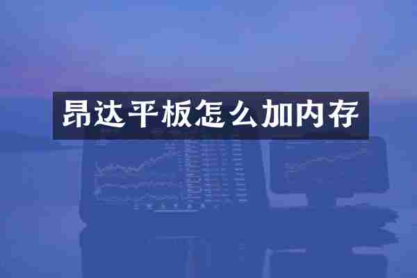 昂达平板怎么加内存