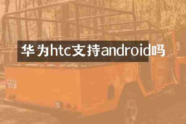 华为htc支持android吗