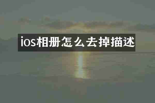 ios相册怎么去掉描述