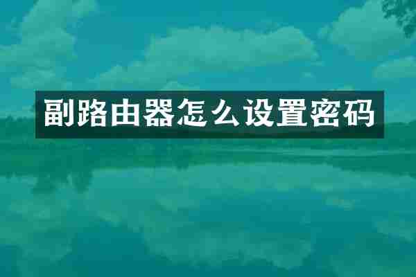 副路由器怎么设置密码
