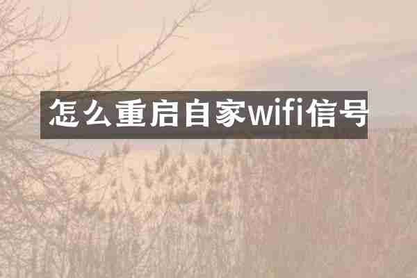 怎么重启自家wifi信号