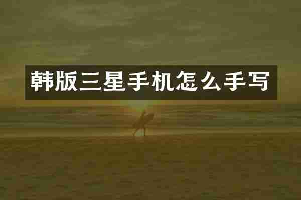 韩版三星手机怎么手写