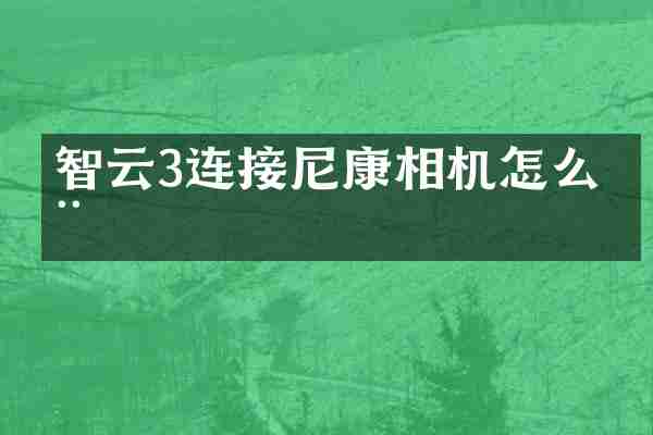 智云3连接尼康相机怎么用