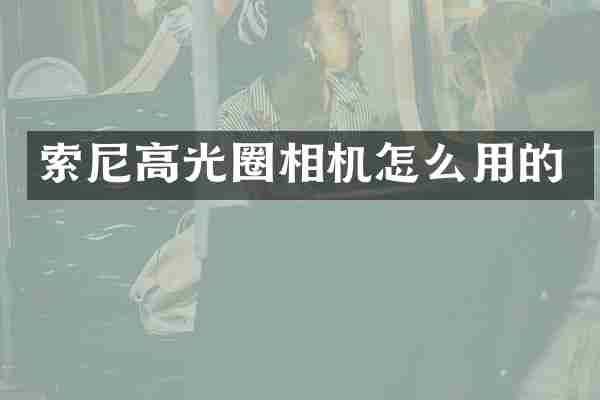 高光圈相机怎么用的