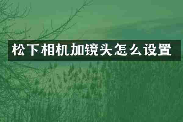 相机加镜头怎么设置