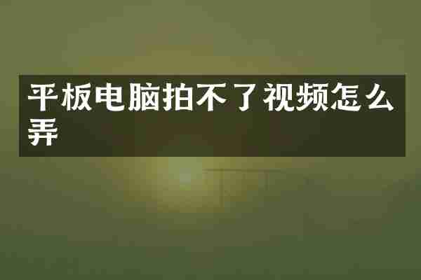 平板电脑拍不了视频怎么弄
