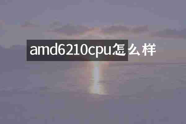 amd6210cpu怎么样