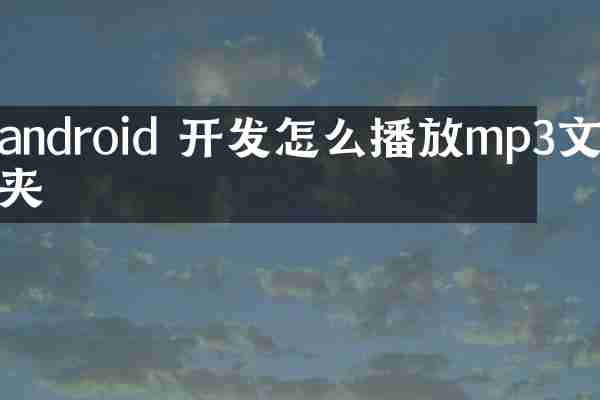 android 开发怎么播放mp3文件夹