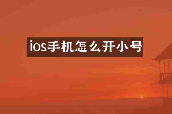 ios手机怎么开小号