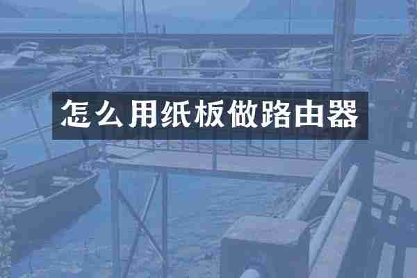 怎么用纸板做路由器