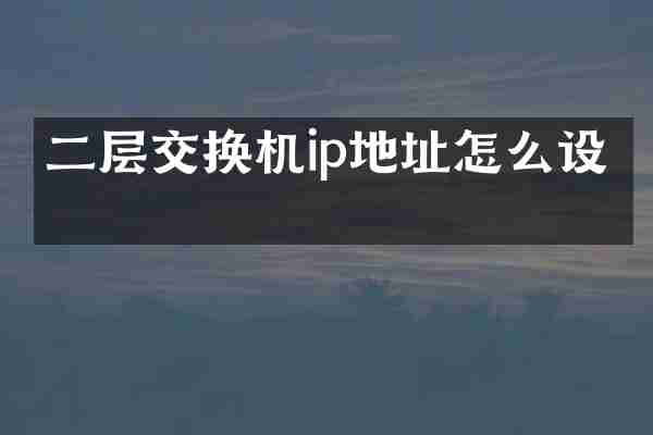 二层交换机ip地址怎么设置