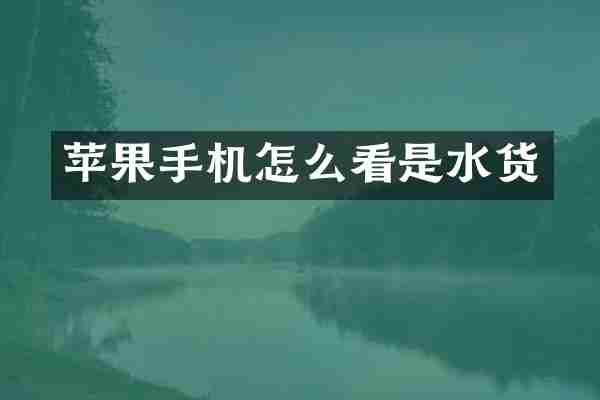 苹果手机怎么看是水货