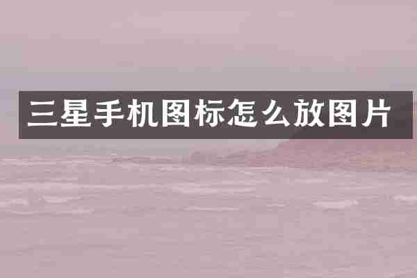 三星手机图标怎么放图片