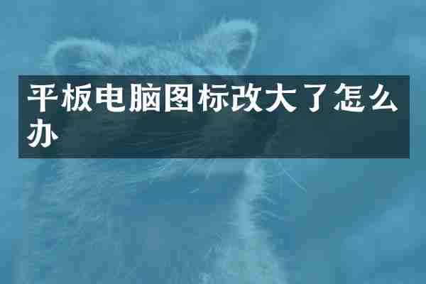 平板电脑图标改大了怎么办