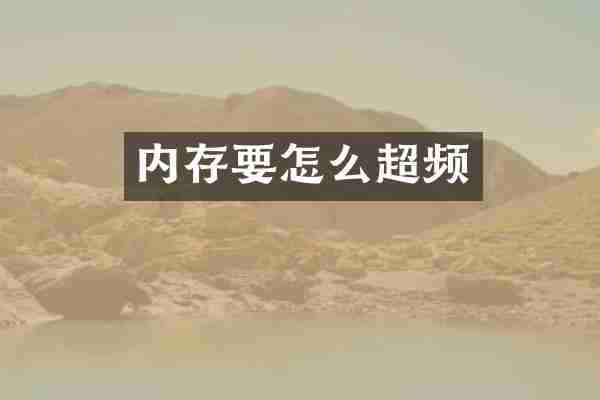 内存要怎么超频