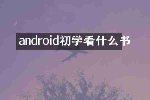 android初学看什么书