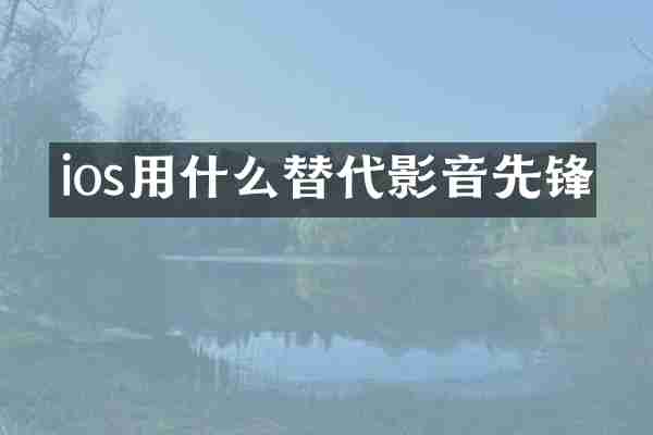 ios用什么替代影音先锋