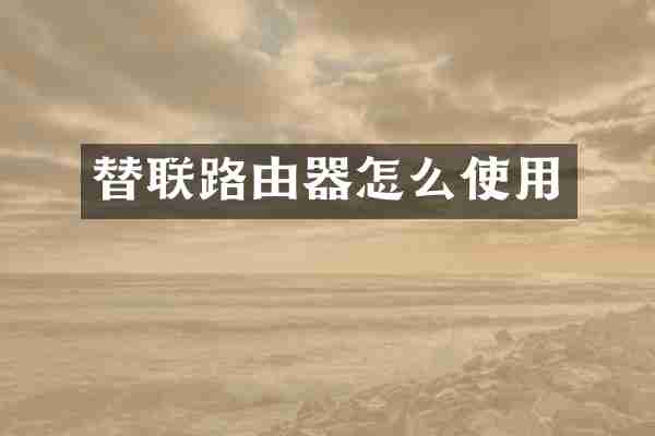 替联路由器怎么使用