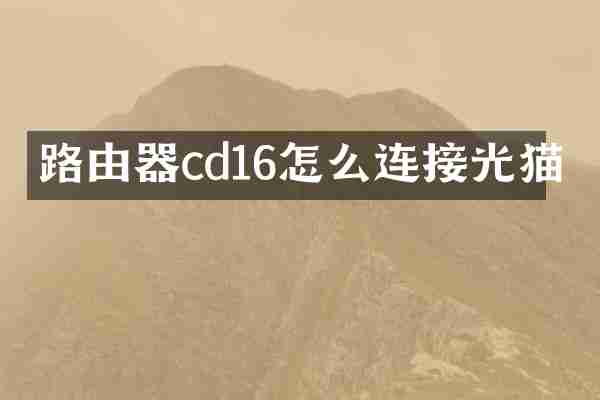 路由器cd16怎么连接光猫