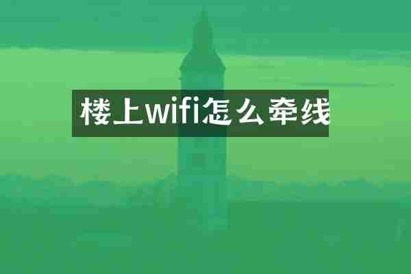 楼上wifi怎么牵线