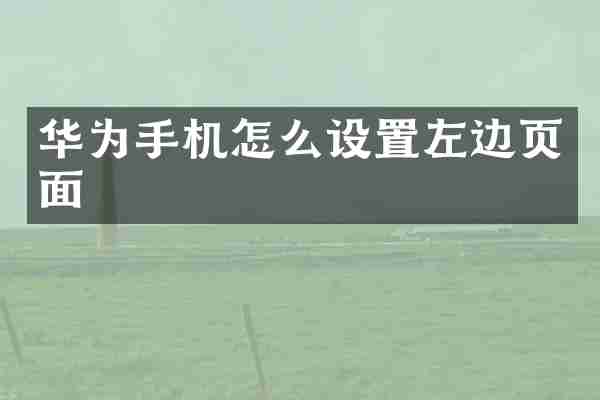 华为手机怎么设置左边页面