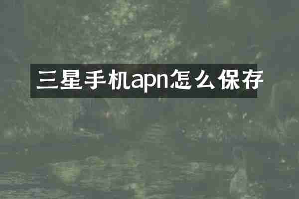三星手机apn怎么保存