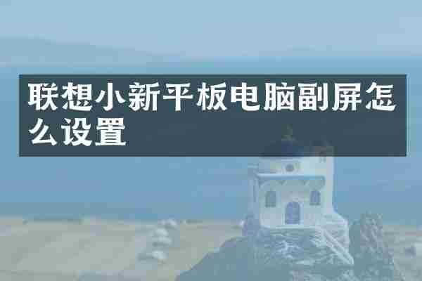 联想小新平板电脑副屏怎么设置