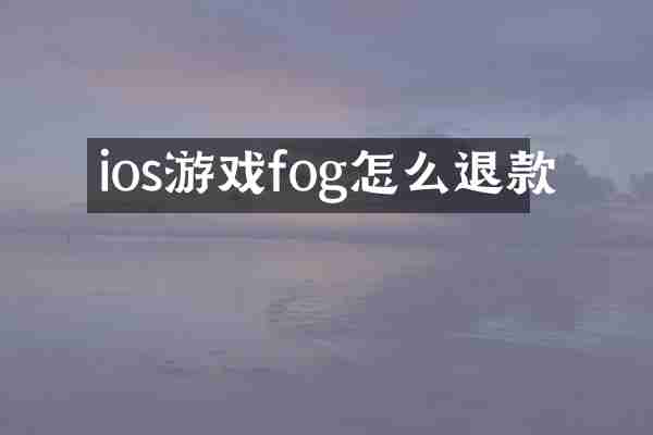ios游戏fog怎么退款