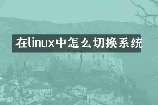 在linux中怎么切换系统