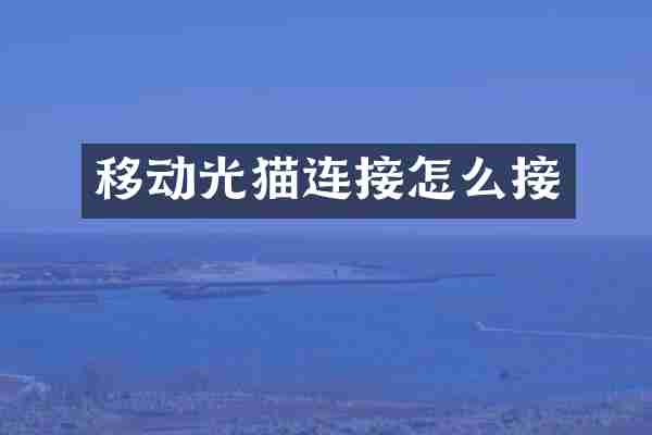 移动光猫连接怎么接