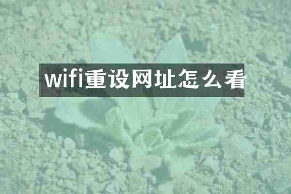 wifi重设网址怎么看